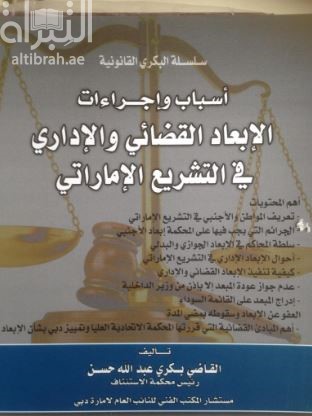 أسباب وإجراءات الإبعاد القضائي والإداري للأجنبي في التشريع الإماراتي