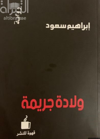 ولادة جريمة