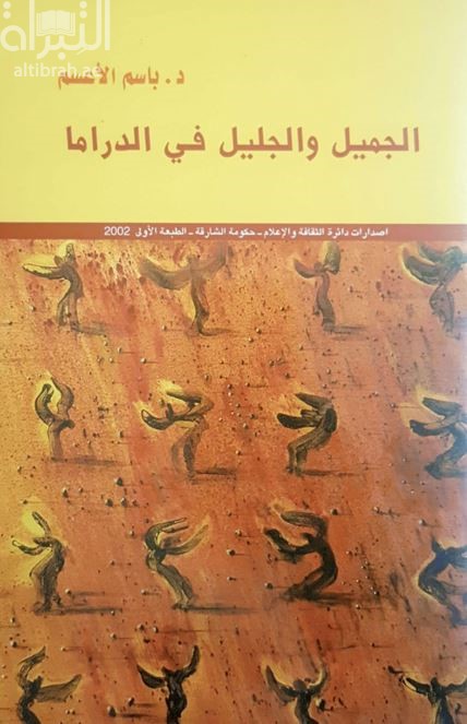 الجميل و الجليل في الدراما