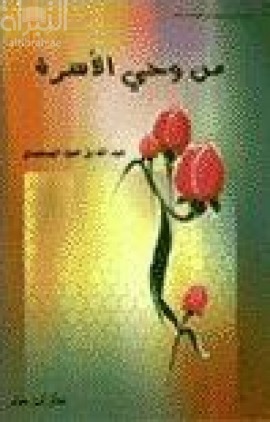 من وحي الأسرة