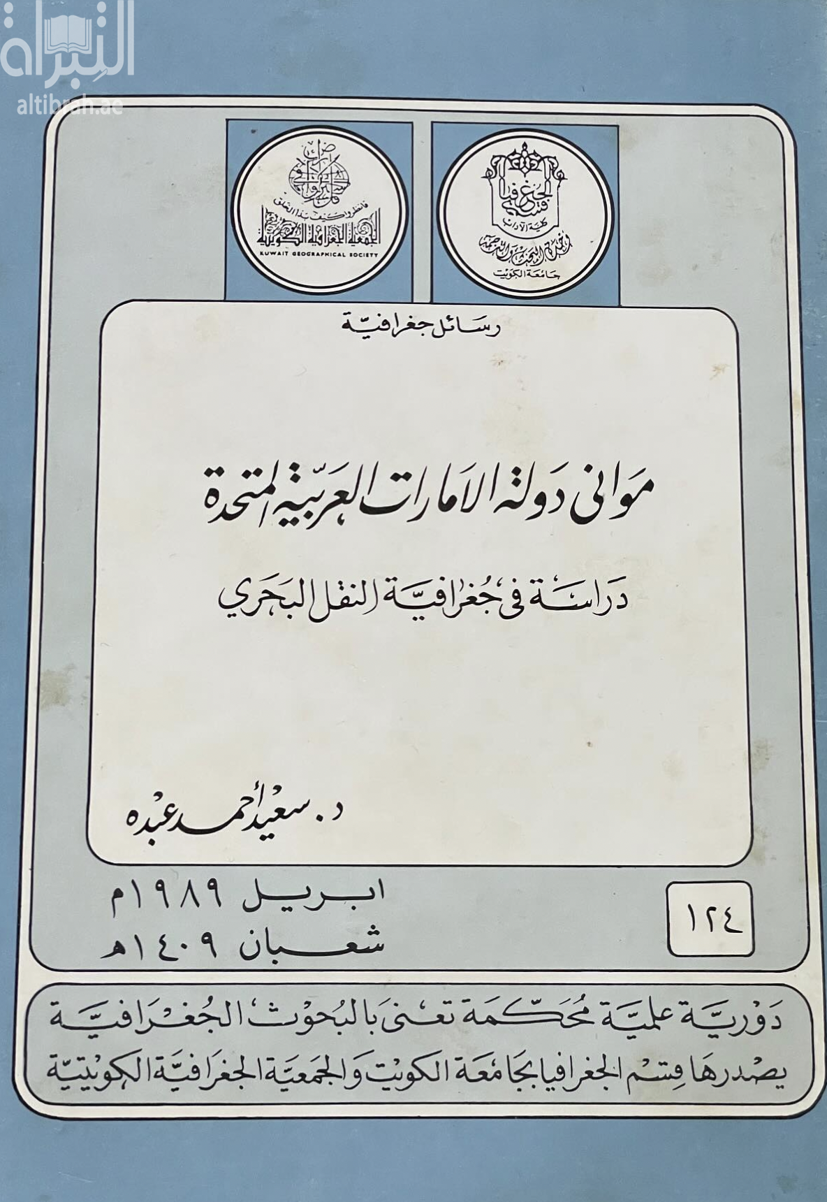 مواني دولة الإمارات العربية المتحدة : دراسة في جغرافية النقل البحري