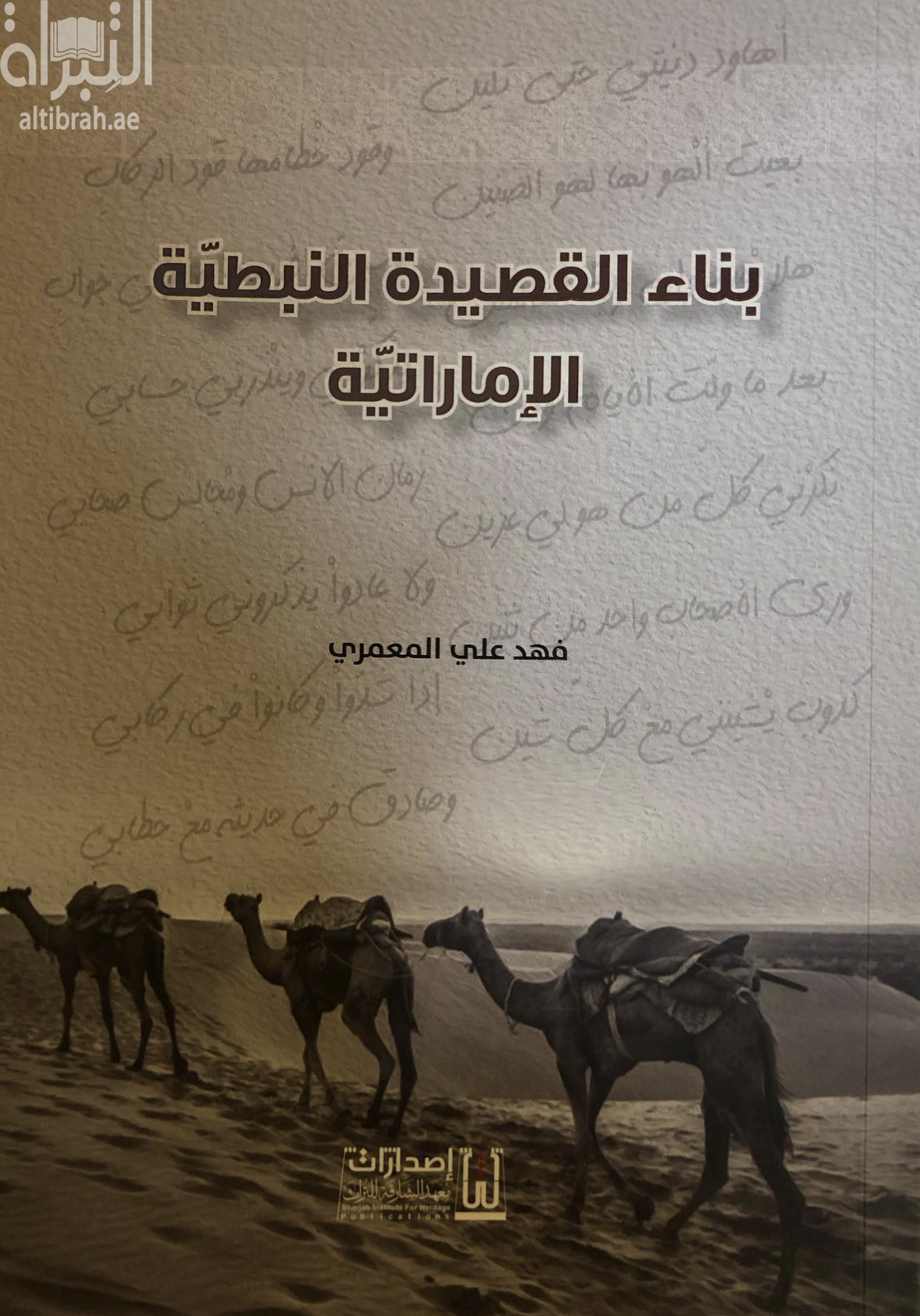 بناء القصيدة النبطية الإماراتية