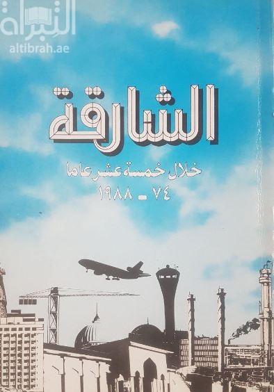 الشارقة خلال خمسة عشر عاما 74 - 1988