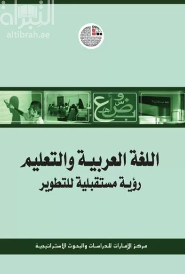 اللغة العربية والتعليم : رؤية مستقبلية للتطوير