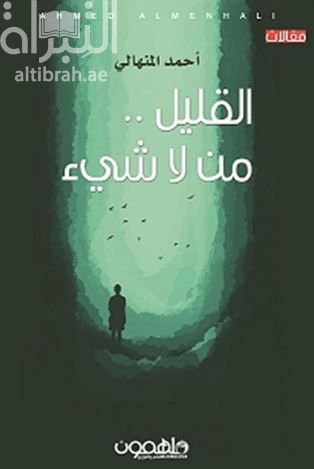 القليل .. من لا شيء