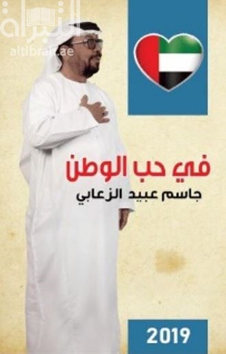 في حب الوطن
