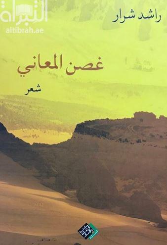 غصن المعاني