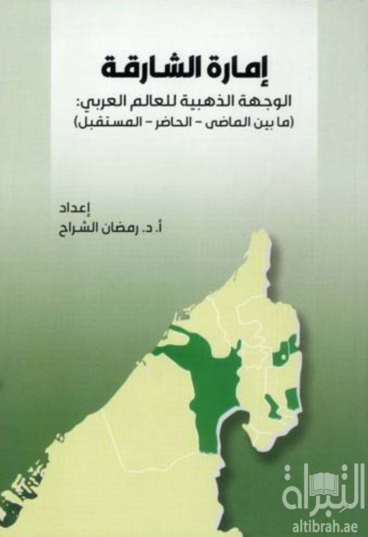 إمارة الشارقة الوجهة الذهبية للعالم العربي : ما بين الماضي والحاضر والمستقبل