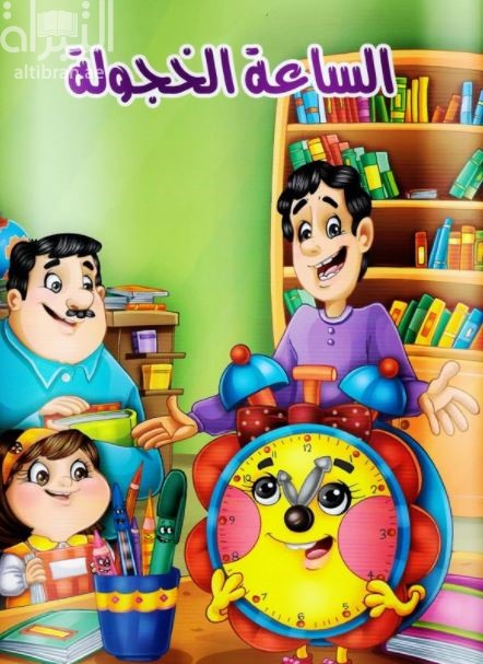 الساعة الخجولة