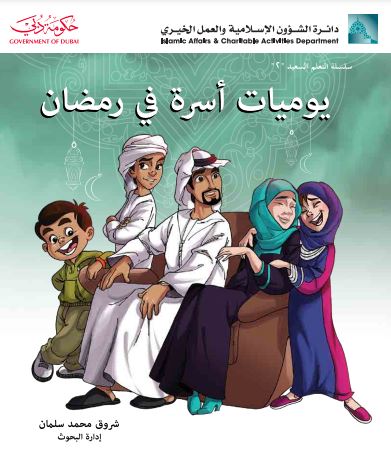 يوميات أسرة في رمضان