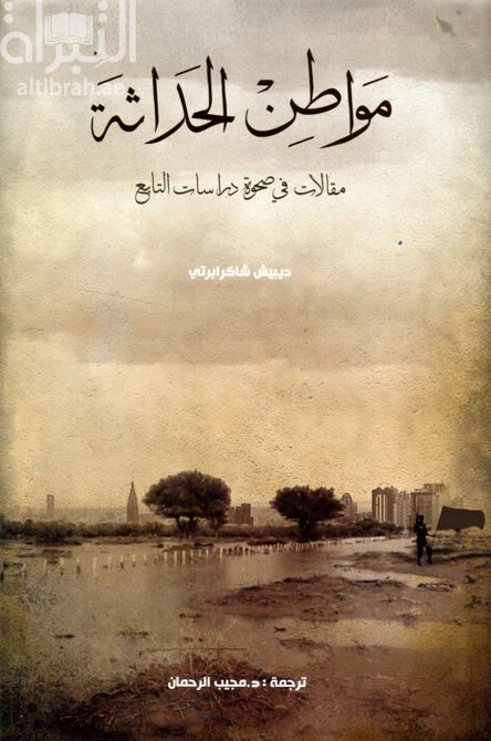 مواطن الحداثة : مقالات في صحوة دراسات التابع