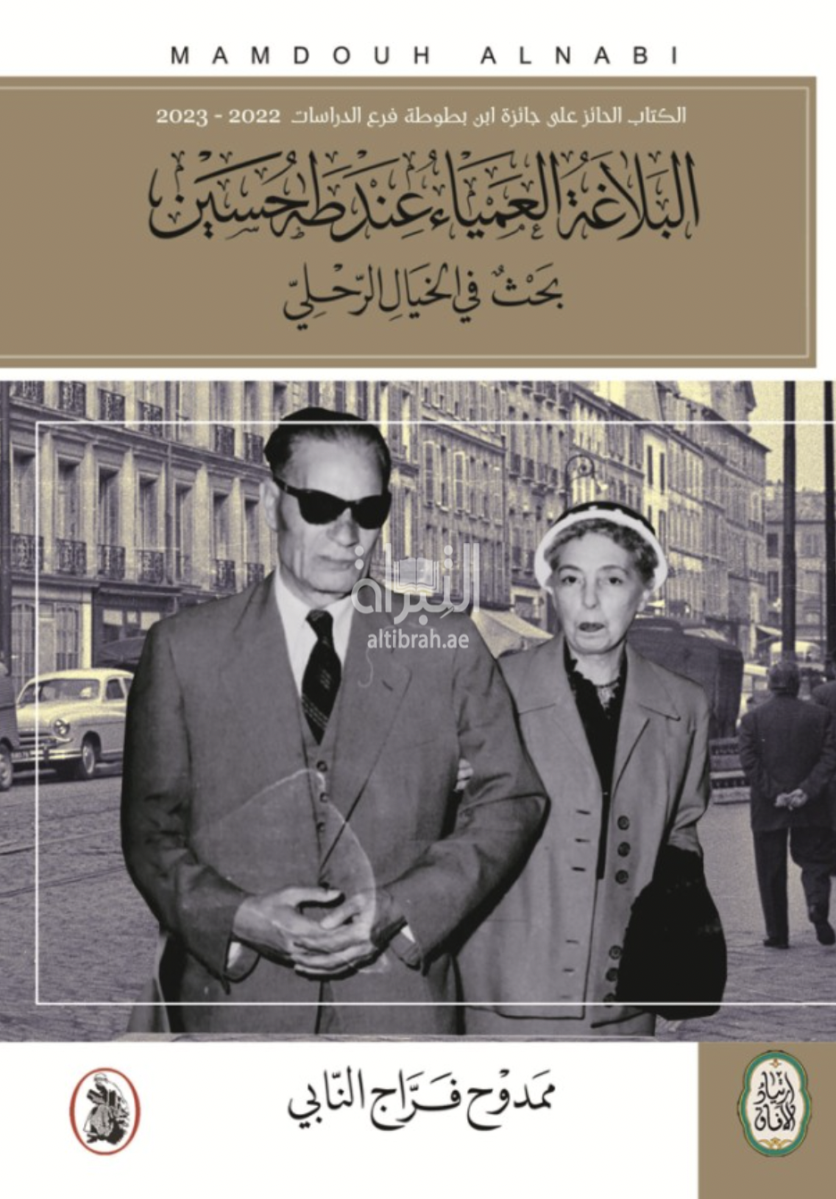 البلاغة العمياء عند طه حسين : بحث في الخيال الرحلي