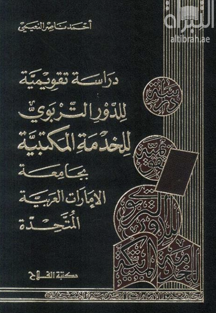دراسة تقويمية للدور التربوي للخدمة المكتبية بجامعة الإمارات العربية المتحدة