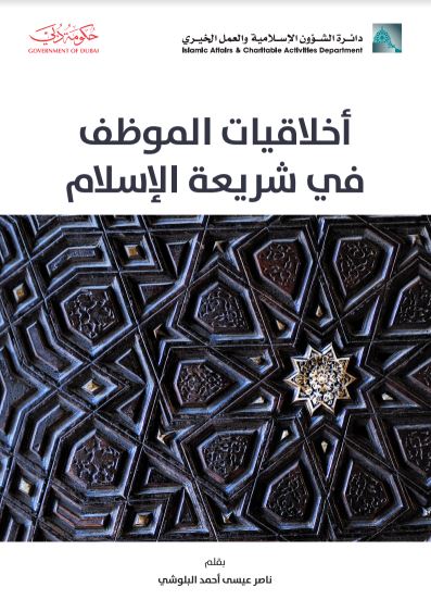 أخلاقيات الموظف في شريعة الإسلام