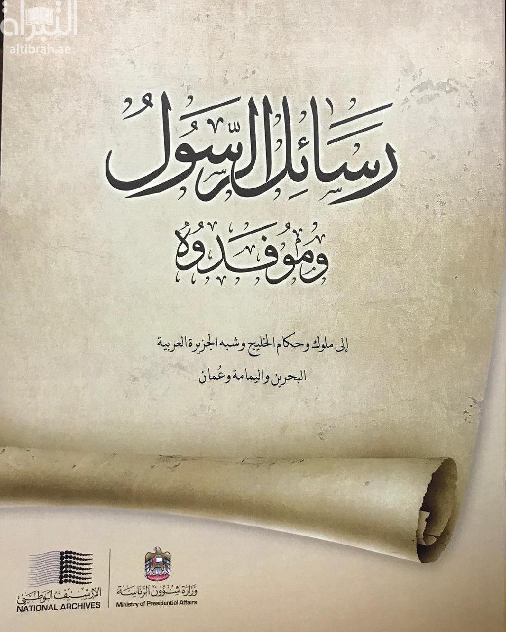 رسائل الرسول وموفدوه إلى ملوك وحكام الخليج وشبه الجزيرة العربية البحرين واليمامة وعمان