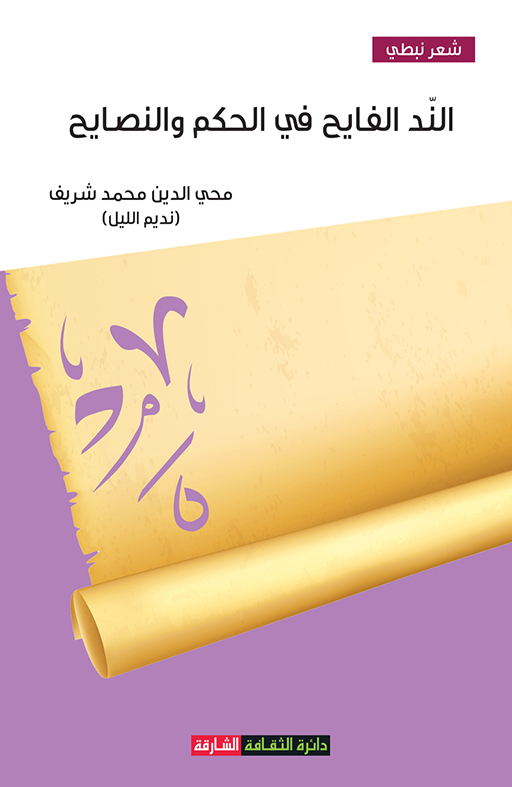 الند الفايح في الحكم والنصايح