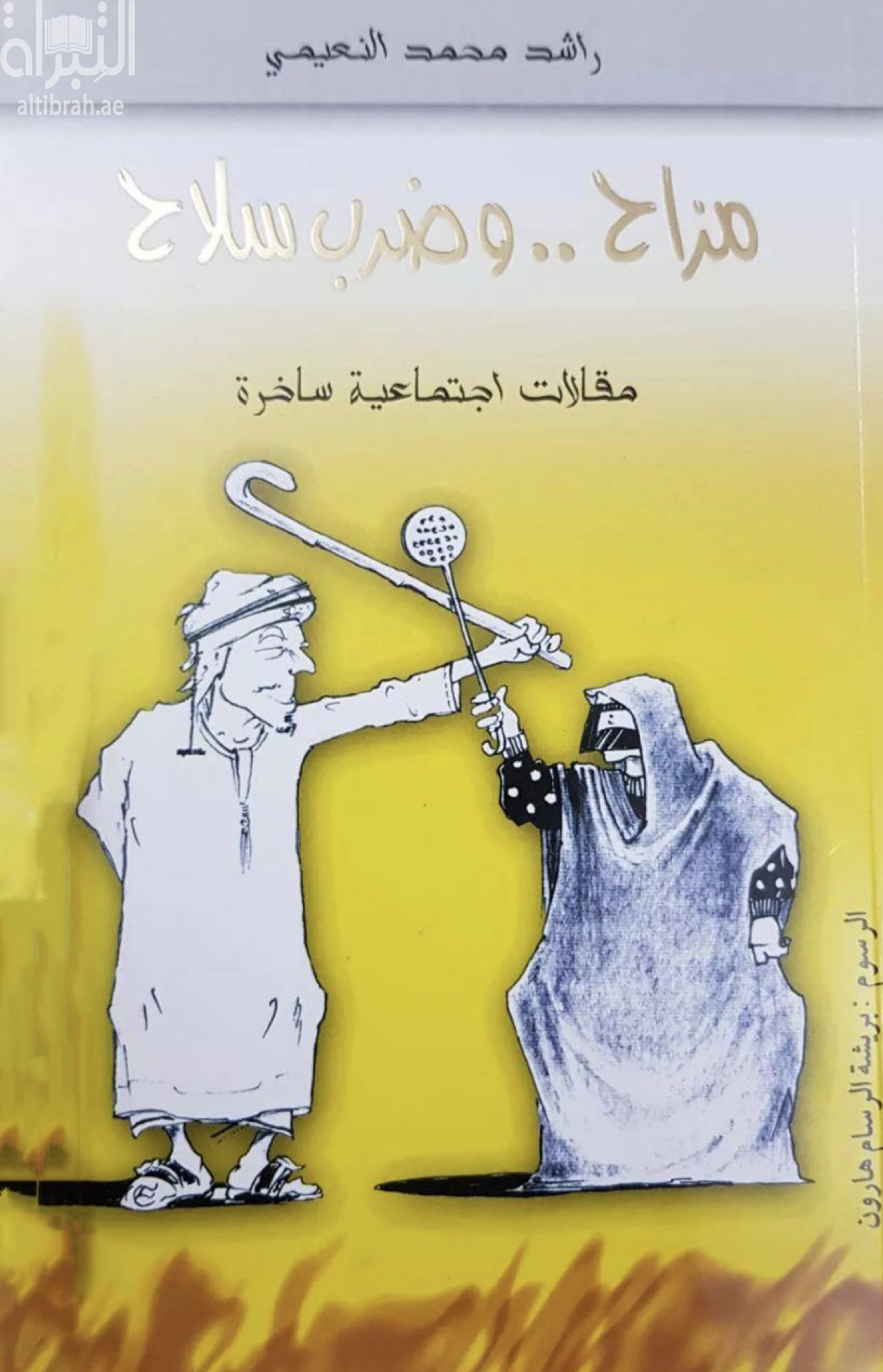 مزاح و ضرب سلاح : مقالات إجتماعية ساخرة