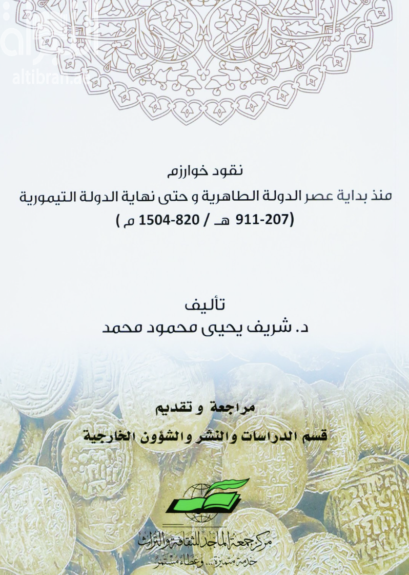 نقود خوارزم منذ بداية عصر الدولة الطاهرية وحتى نهاية الدولة التيمورية ( 207 - 911 هـ / 820 - 1504 م )