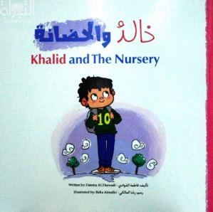 خالد والحضانة Khalid and nursery