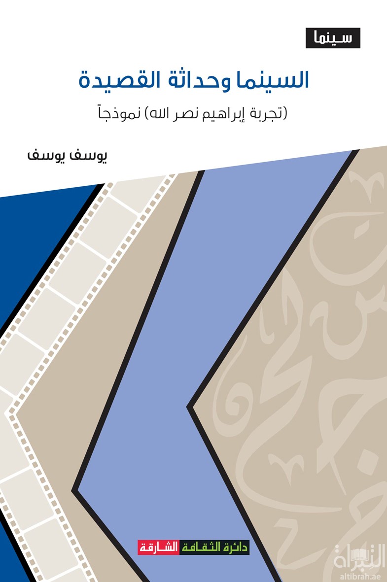 السينما وحداثة القصيدة : تجربة إبراهيم نصر الله نموذجاً