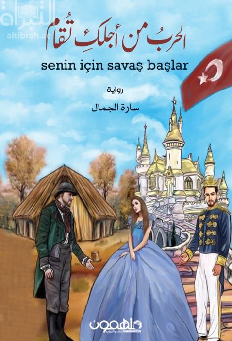 الحرب من أجلك تقام