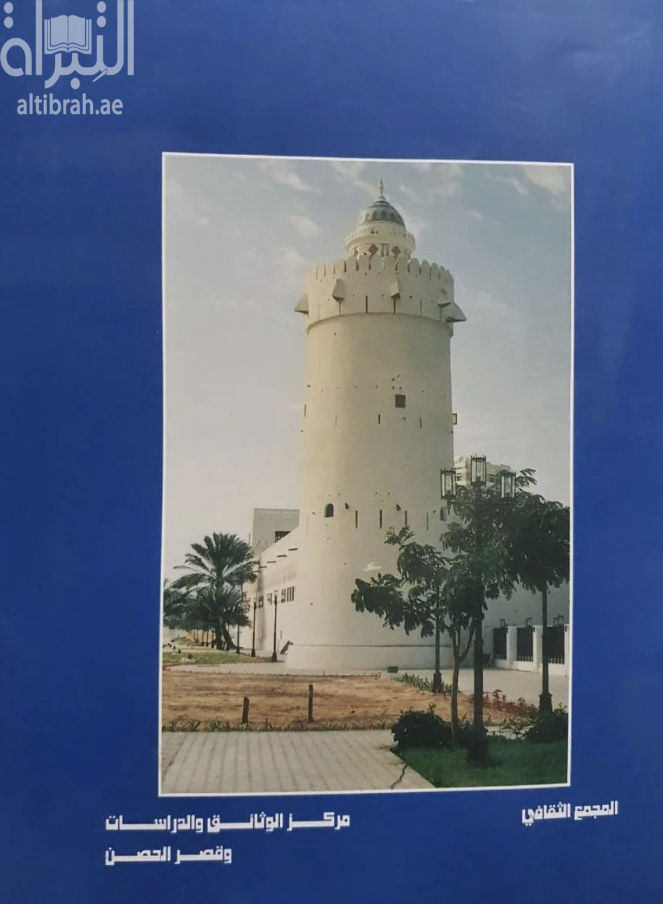 مركز الوثائق والدراسات وقصر الحصن : نفحات بعبق التاريخ في دولة الإمارات العربية المتحدة
