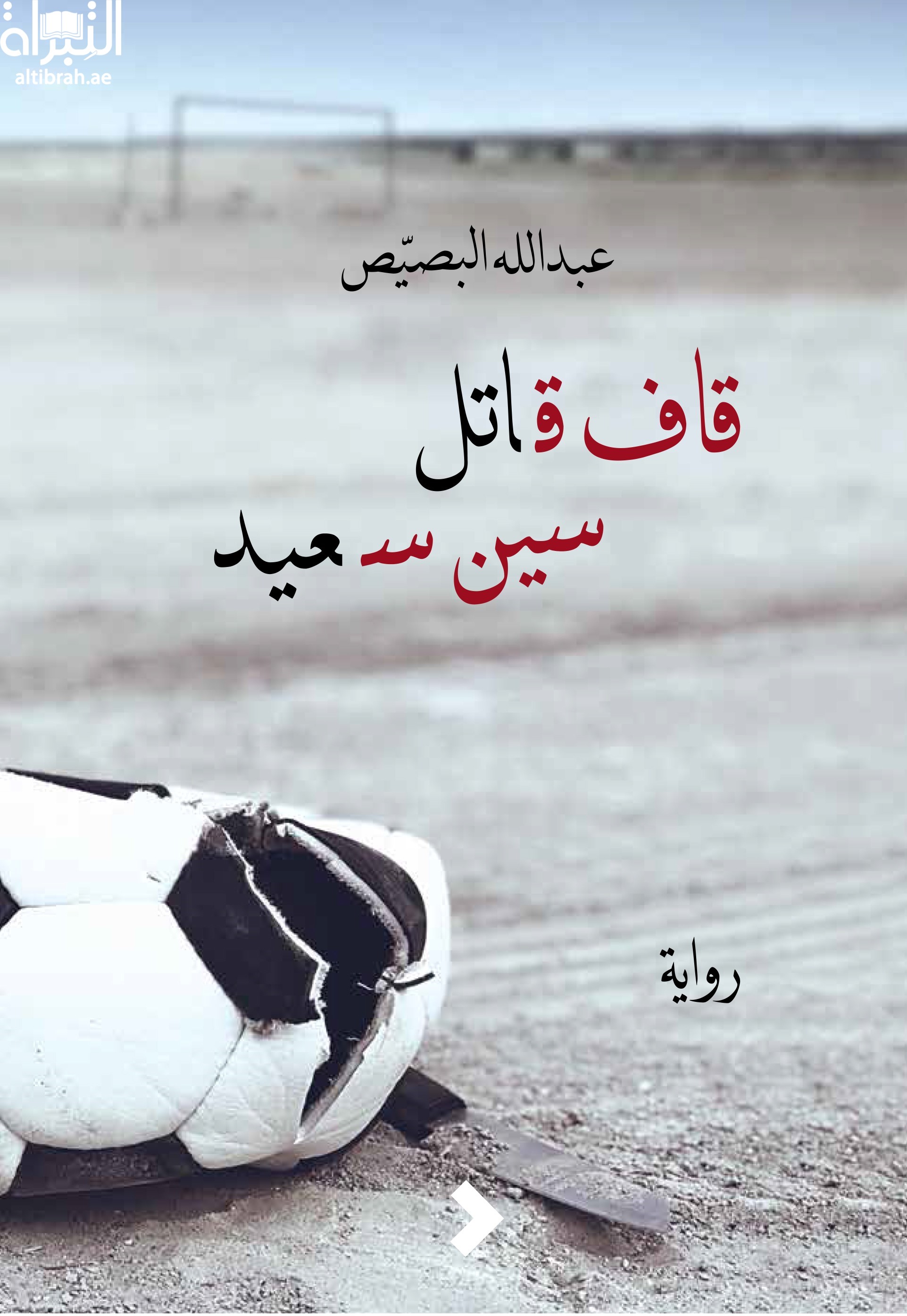 قاف قاتل سين سعيد