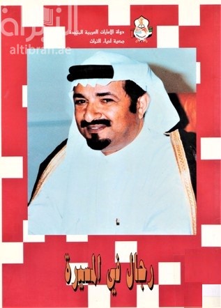 مجموعة أحاديث و تصريحات صاحب السمو الشيخ حميد بن راشد النعيمى