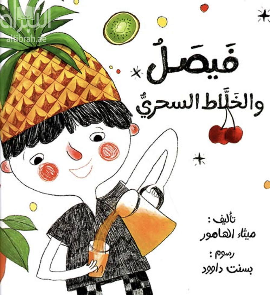 فيصل والخلاط السحري