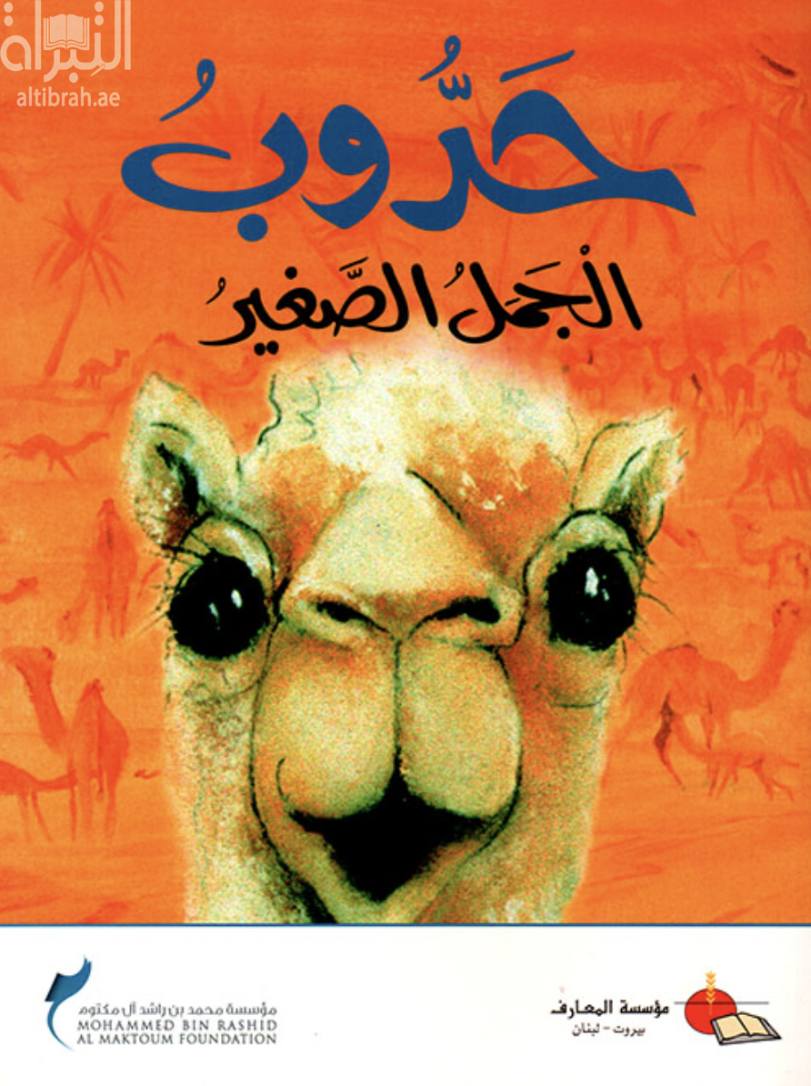 حدوب الجمل الصغير