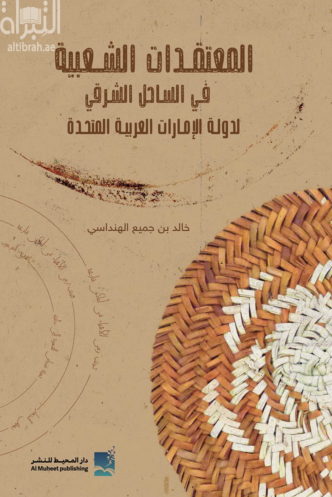 المعتقدات الشعبية في الساحل الشرقي لدولة الإمارات العربية المتحدة