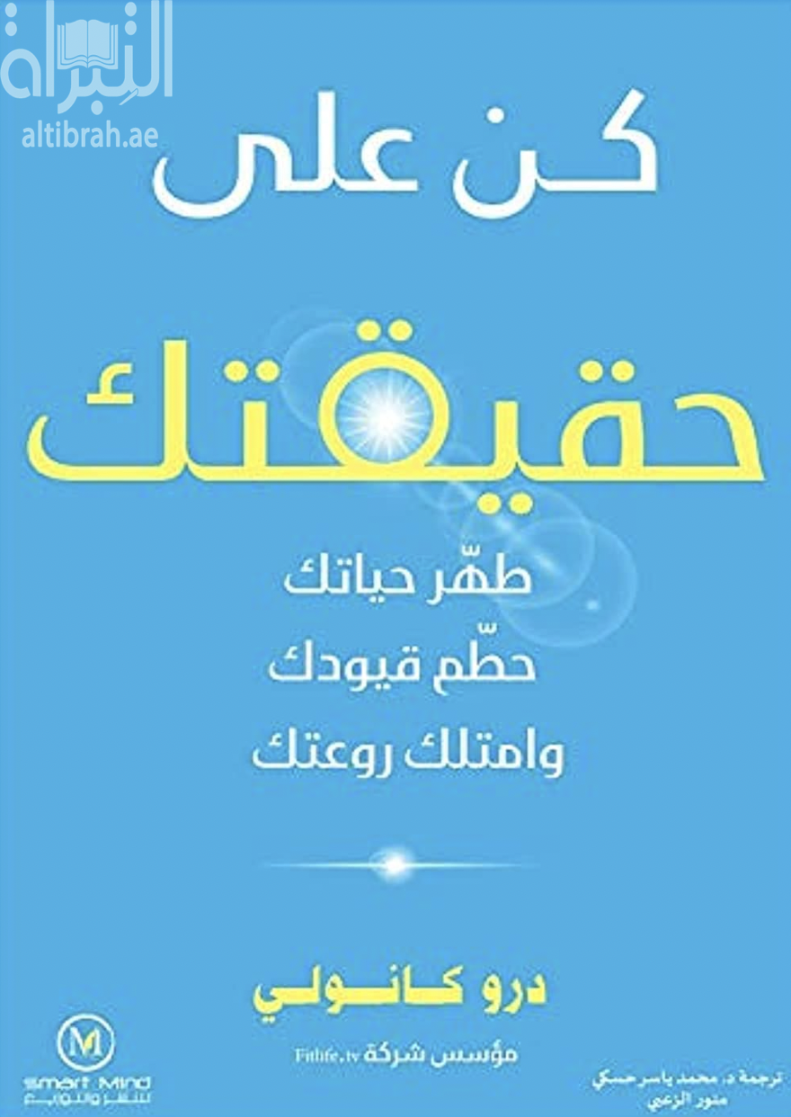 كن على حقيقتك : طهر حياتك ، حطم قيودك وامتلك روعتك