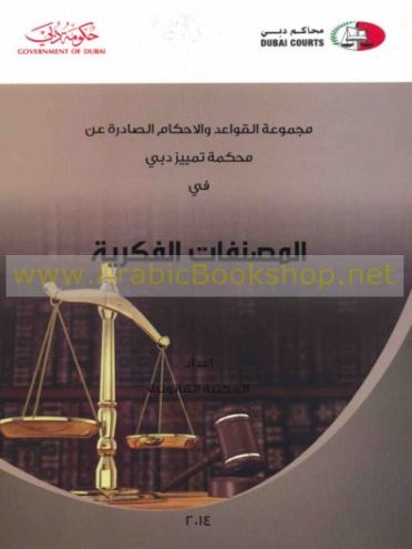 مجموعة القواعد والأحكام الصادرة عن محكمة تمييز دبي في المصنفات الفكرية