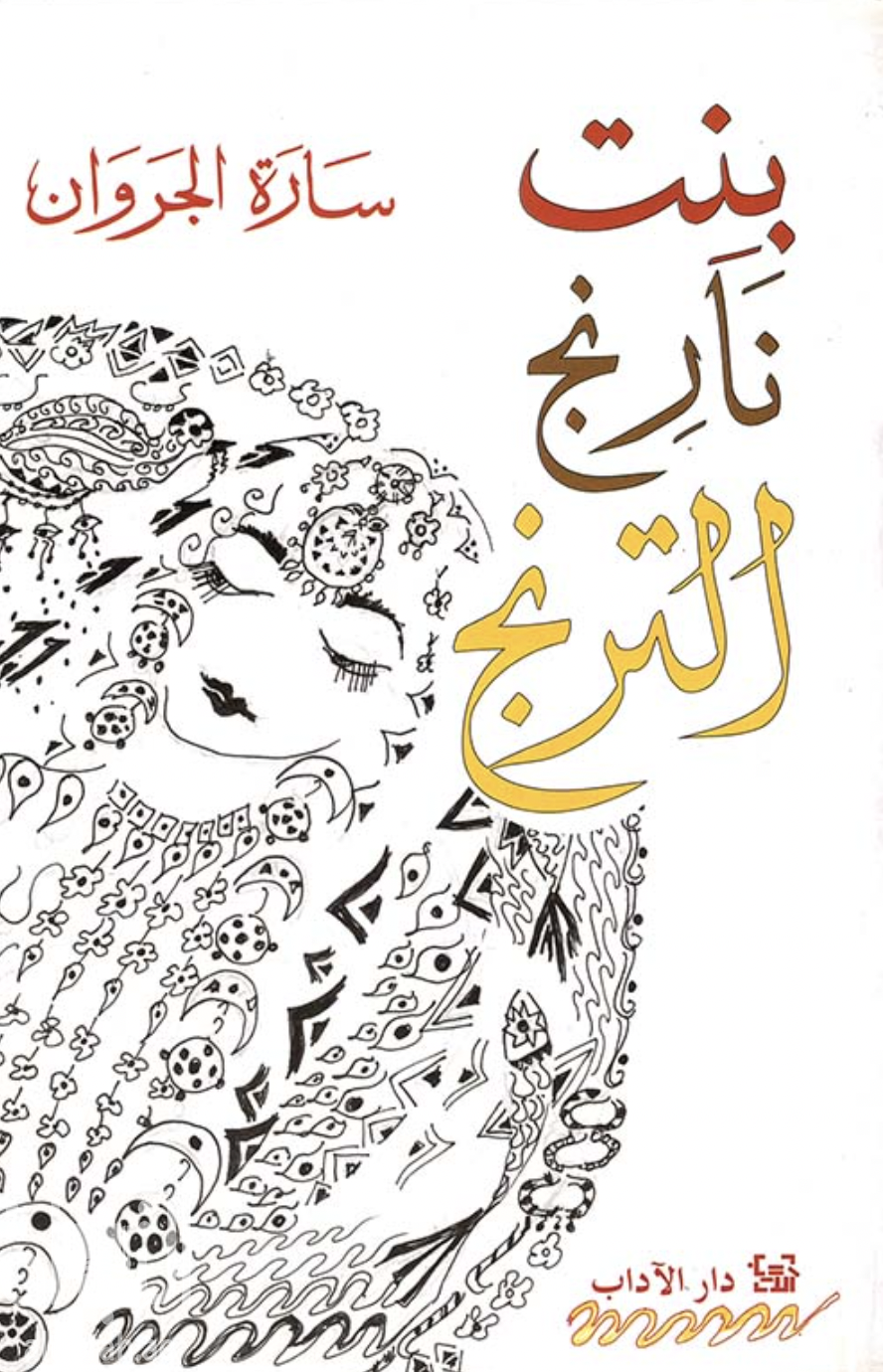 بنت نارنج الترنج