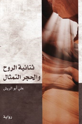 ثنائية الروح والحجر التمثال : رواية