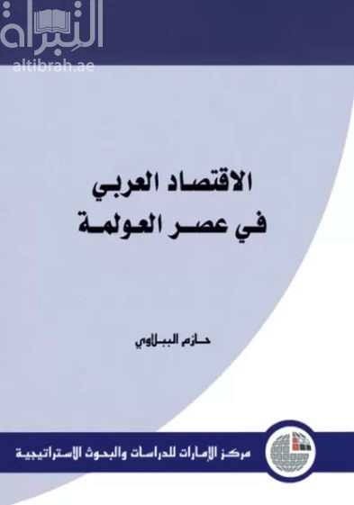 الإقتصاد العربي في عصر العولمة