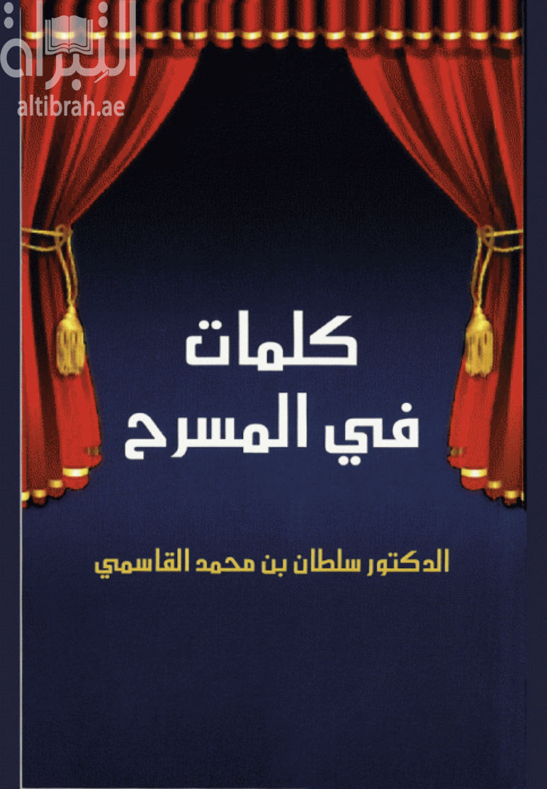 كلمات في المسرح