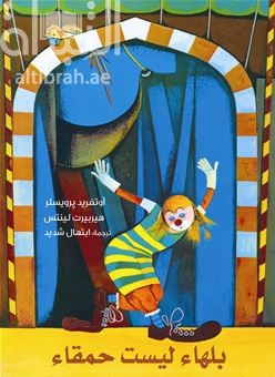 بلهاء ليست حمقاء Die dumme augustine