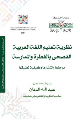 نظرية تعليم اللغة العربية الفصحى بالفطرة والممارسة : موجزها وانتشارها وكيفية تطبيقها