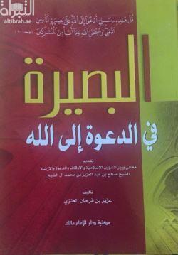 البصيرة في الدعوة إلى الله