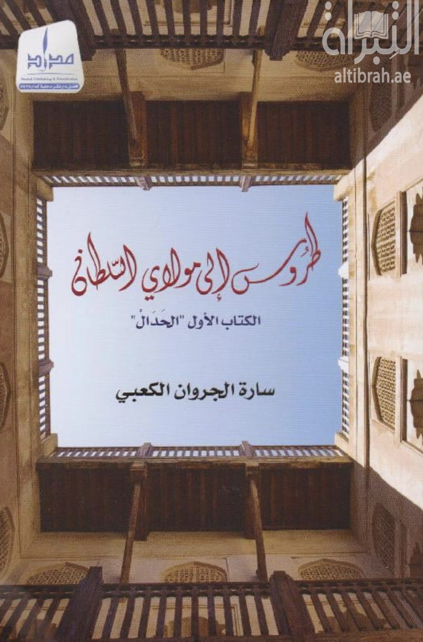 طروس إلى مولاي السلطان - الكتاب الأول - الحدال