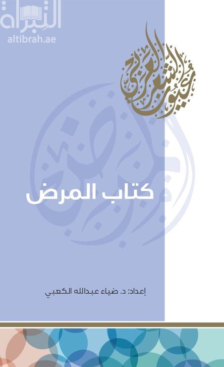 كتاب المرض