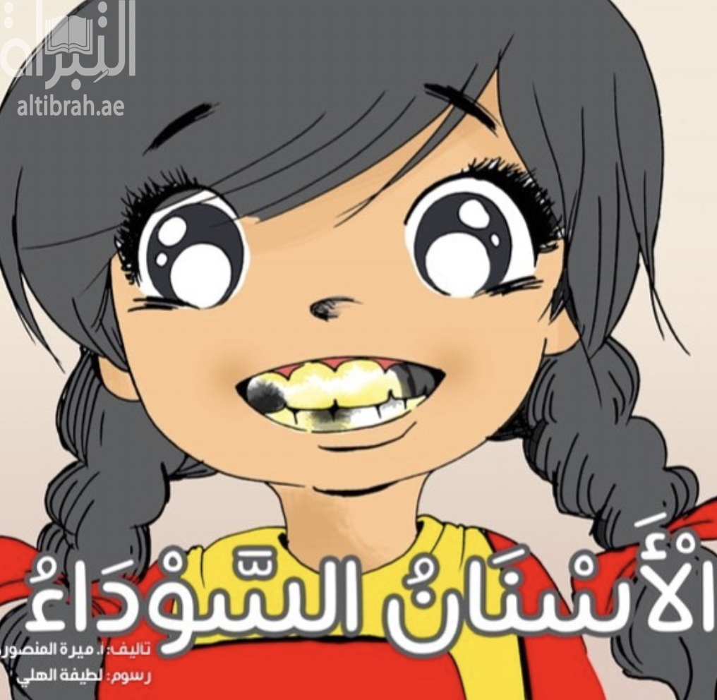 الأسنان السوداء