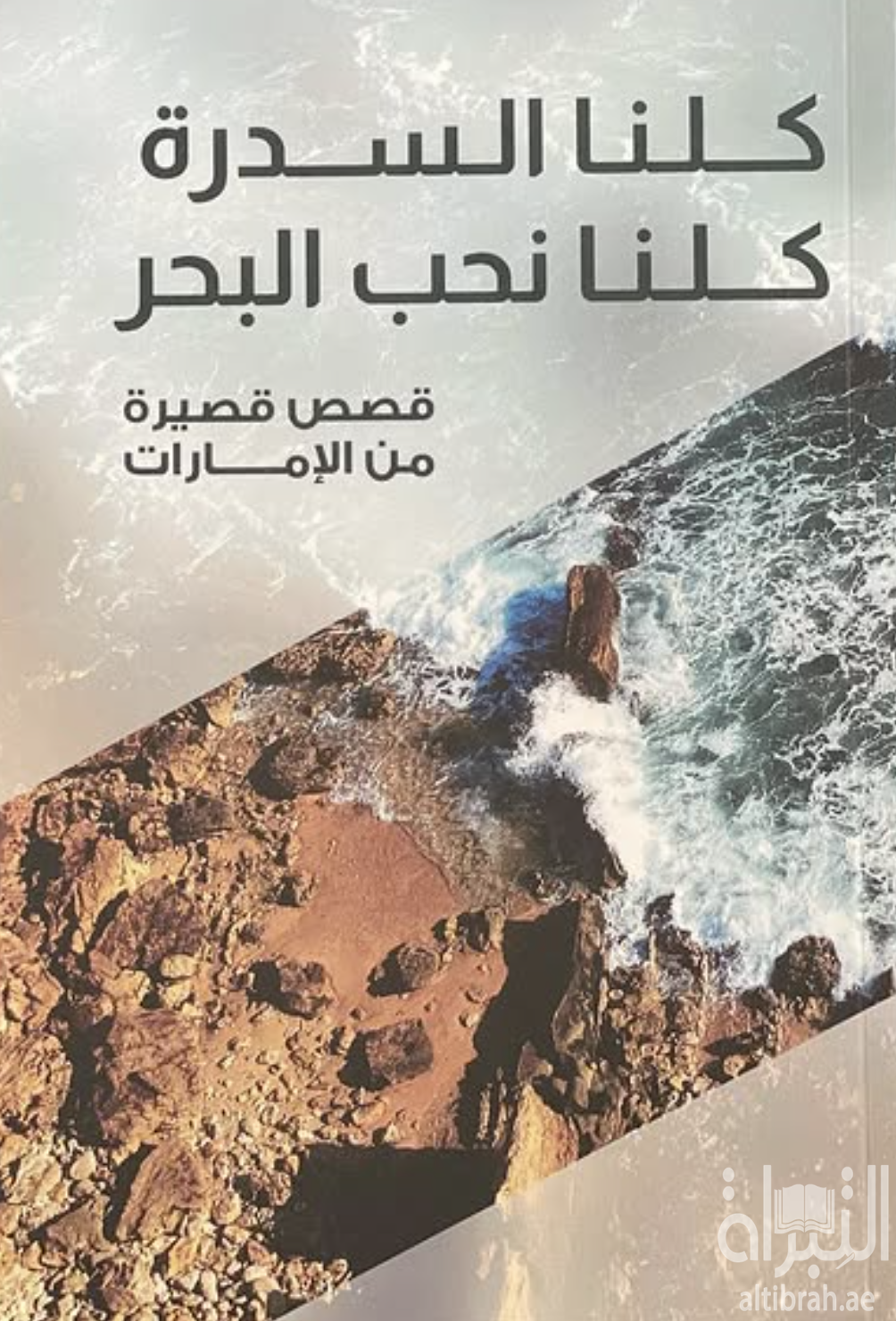 كلنا السدرة كلنا نحب البحر : قصص قصيرة من الإمارات