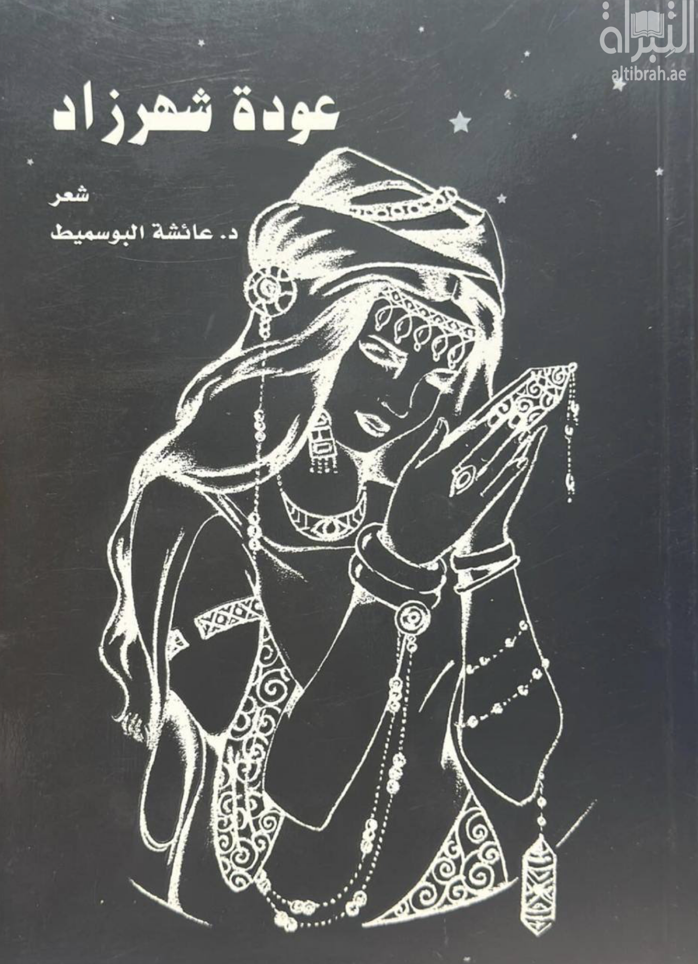 عودة شهرزاد