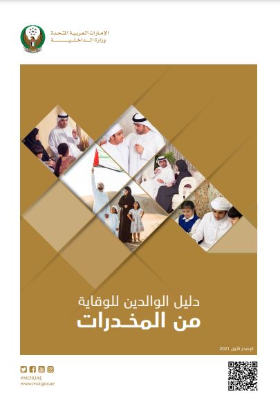 دليل الوالدين للوقاية من المخدرات