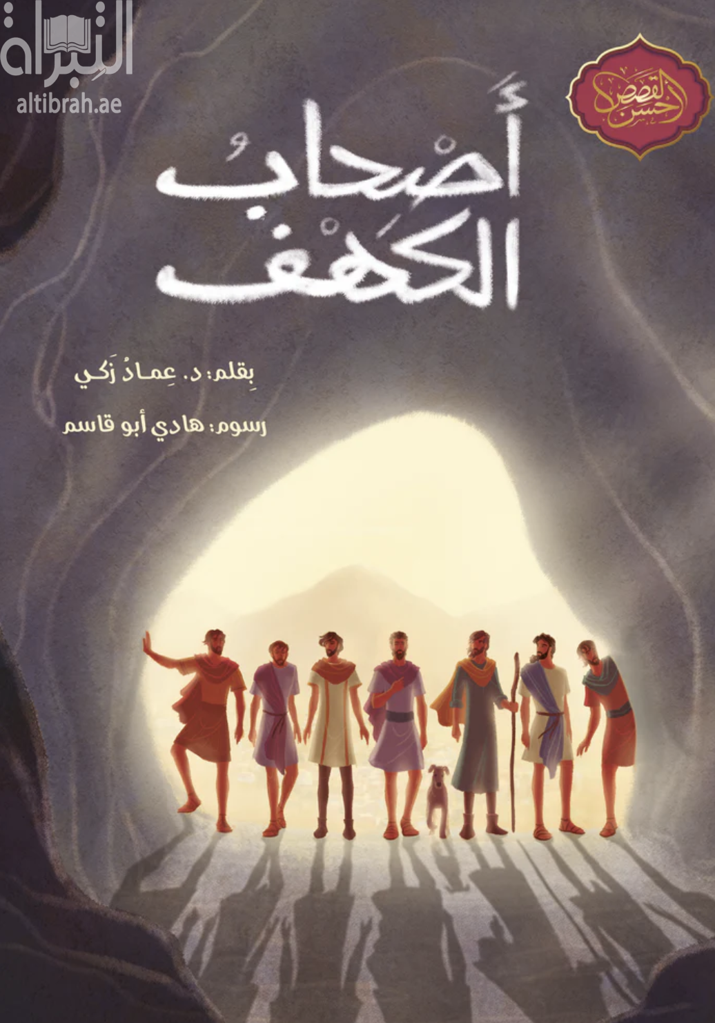 أصحاب الكهف