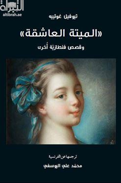 الميتة العاشقة .. وقصص فنطازية أخرى