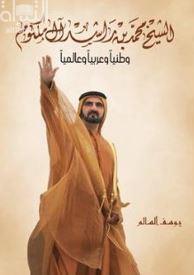 الشيخ محمد بن راشد آل مكتوم وطنياً عربياً وعالمياً