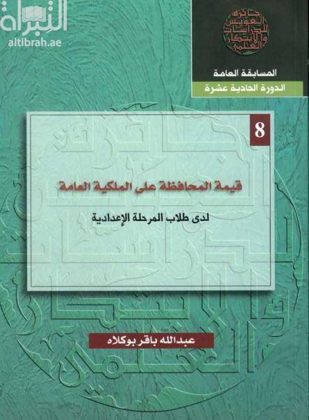 قيمة المحافظة على الملكية العامة لدى طلاب المرحلة الإعدادية